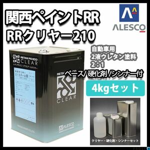 関西ペイント レタン PG エコ RR 210 クリヤー 4kg セット / 2:1 / ウレタン塗料　２液 カンペ　ウレタン　塗料 クリアー Z26