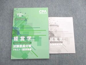 UR02-004 CPA会計学院 公認会計士講座 経営学 試験委員対策 テキスト・問題集/コンパクトサマリー 2023年目標 未使用品 sale 11s4D