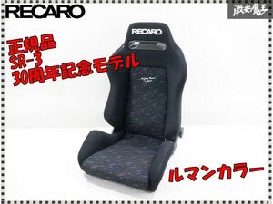 【30周年記念モデル】 RECARO レカロ 正規品 SR-3 SR3 セミバケ セミバケット シート 1脚 両側ダイヤル ルマンカラー 即納 棚2F-E-1