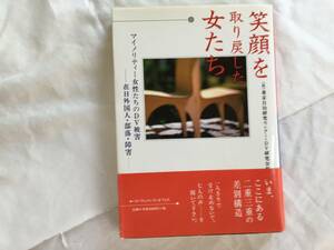 （社）東京自治研究センター・DV研究会編　「笑顔を取り戻した女たち/マイノリティー女性たちのDV被害」　バド・ウィメンズ・オフィス