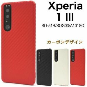 xperia 1 iii ケース SO-51B カーボンデザインケースSO-51B (docomo)SOG03 (au) A101SO (Softbank)エクスペリア ワン マークスリー