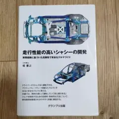 走行性能の高いシャシーの開発 実務経験に基づいた高剛性で安全なクルマづくり