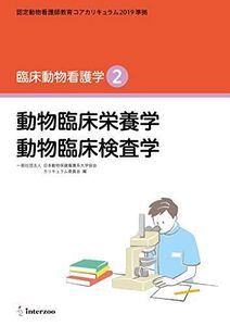 [A12125581]認定動物看護師教育コアカリキュラム2019 準拠 臨床動物看護学2 (動物臨床栄養学 動物臨床検査学) [新書] 全国動物保健看