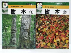 【まとめ】検索入門 樹木1/樹木2 2巻セット 尼川大録/長田武正 保育社【ac07】