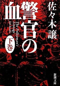 警官の血(下) 新潮文庫/佐々木譲【著】