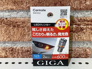 カーメイト　ＢＷ３５２　ＬＥＤウィンカー　２個入り　抵抗ユニット不要　未使用アウトレット品