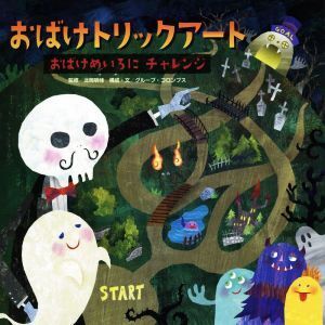 おばけトリックアート おばけめいろにチャレンジ/北岡明佳,グループ・コロンブス