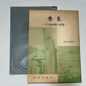 奈良―その地域像の変遷 西田和夫 大明堂 集落の形成 吉野山地の過疎化 鉄道交通の発達と近代化 生駒新地形成 茶生産 観光開発事業