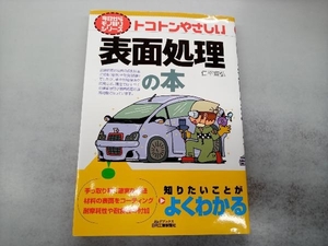 トコトンやさしい表面処理の本 仁平宣弘