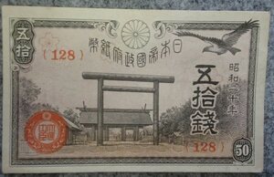 ＃★政府紙幣★靖国神社◆昭和20年五拾銭◆ほぼピン札!!