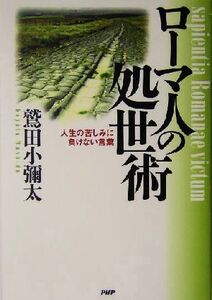 ローマ人の処世術 人生の苦しみに負けない言葉/鷲田小彌太(著者)