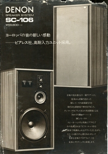 DENON SC-106のカタログ デノン 管2832