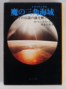魔の三角海域　トライアングル　その伝説の謎を解く　角川文庫