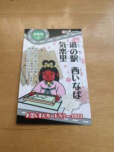 2022　お国じまんカードラリー 6 鳥取　道の駅　西いなば　気楽里 NEXCO西日本