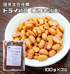 ドライ納豆 ピリ辛醤油味 100ｇ×3袋 豆力 国内産 国産 干し納豆 乾燥納豆 おつまみ 豆菓子 発酵食品 納豆スナック 納豆菓子