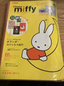 ●always miffy (学研 ムック ミッフィー トートバッグ 付録：特製ミッフィービッグトート シール ミッフィーポストカード ミフィ バッグ