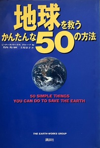 地球を救うかんたんな50の方法 ジ・アース・ワークス グループ 190頁 1990/7 第1刷 講談社