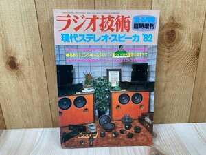 ラジオ技術3月号臨時増刊　現代ステレオ・スピーカ