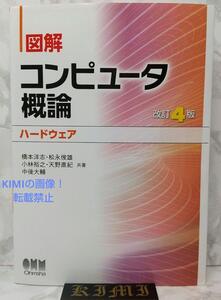 図解 コンピュータ概論 ハードウェア 改訂4版 単行本 2021 改訂第4版4刷発行 橋本 洋志,松永 俊雄,小林 裕之,天野 直紀,中後 大輔 Illustr