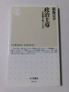 新藤宗幸『政治主導：官僚制を問いなおす』(ちくま新書)