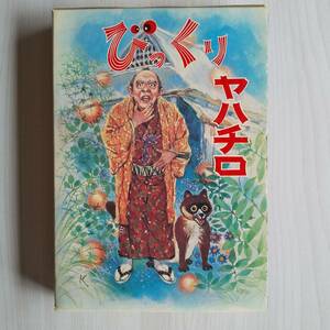 学童文庫 びっくりヤハチロ 初版／児童憲章愛の会