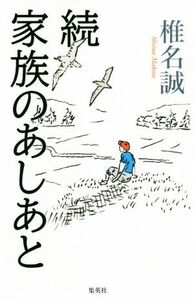 続 家族のあしあと/椎名誠(著者)