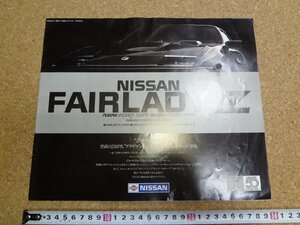 b□6*　古い商品カタログ　日産　フェアレディZ　昭和58年　 パンフレット　/α0