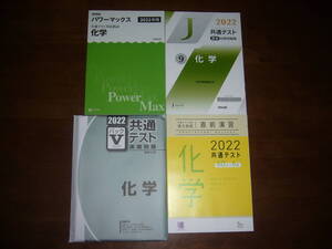２０２２年　化学　Z会　パワーマックス　駿台文庫　パックⅤ　河合塾　直前対策問題集　ラーンズ　共通テスト対策　実力完成　直前演習