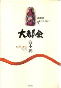 『大都会　倉本聡コレクション19』