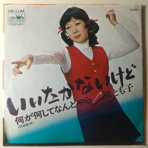 錦とも子 EP レコード いいたかないけど 何がなにしてなんとやら 和モノ CW-1194