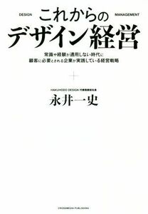 これからのデザイン経営／永井一史(著者)