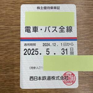 ☆送料無料 西日本鉄道(西鉄） 株主優待乗車証（定期券方式） 電車・バス全線 2025年5月31日まで！