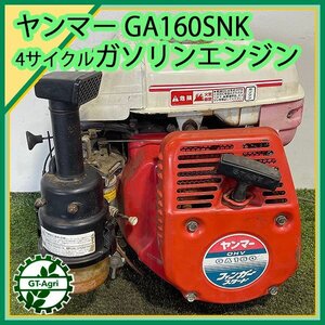 A15s242221 ヤンマー GA160SNK ガソリンエンジン OHV 最大5.8馬力 発動機【整備品】yanmar