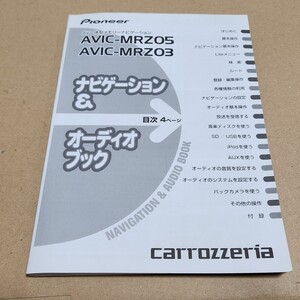 carrozzeria　カロッツェリア　AVIC-MRZ05　MRZ03　ナビゲーション＆オーディオブック