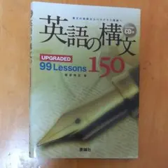 英語の構文150 : upgraded 99 lessons