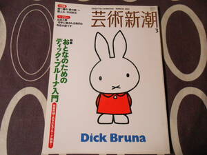 【芸術新潮/おとなのためのディック・ブルーナ入門】２００４年３月号/檀ふみ・中村好文/太田三郎 他