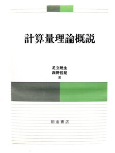 計算量理論概説/足立暁生・西野哲朗(著)/朝倉書店