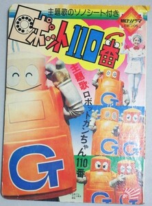 少難有】石森章太郎・原作「ロボット110番」朝日ソノラマ テレビ絵本＊ソノシート欠6p書込/検;がんばれロボコン東映えほん