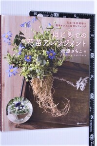 はじめての花苗アレンジメント 柿原さちこ ギャザリングに華道やフラワーアレンジメントなど独自のアレンジを加えた花苗アレンジメント