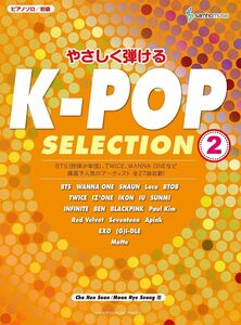 [A12309593]ピアノソロ 初級 やさしく弾ける K-POP SELECTION 2 (ピアノソロ/初級) [楽譜]