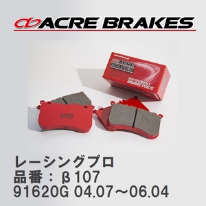 【ACRE】 レーシングブレーキパッド レーシングプロ 品番：β107 アルファロメオ GTV 91620G 04.07～06.04