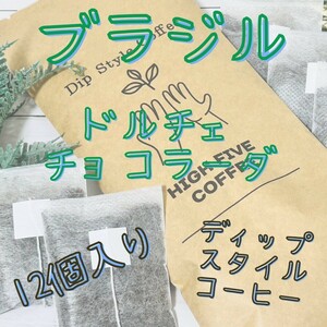 ディップスタイルコーヒー12個入り ブラジル ドルチェチョコラーダ 中深煎り 自家焙煎 珈琲