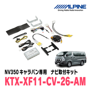 NV350キャラバン(H29/7～R4/4)用　アルパイン/KTX-XF11-CV-26-AM　11型フローティングナビ取付キット