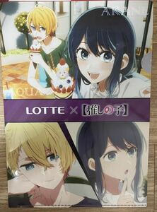 非売品★レア限定品★新品未使用★LOTTE × 推しの子クリアファイル★アクア黒川あかね