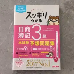 2024年度版 スッキリうかる日商簿記3級 本試験予想問題集