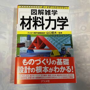 図解雑学　材料力学　フィルツ都市建築設計　山口昭夫監修