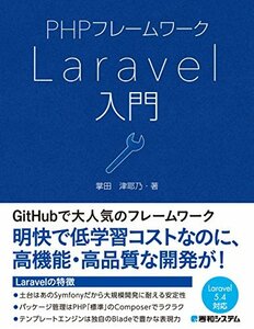 【中古】 PHPフレームワーク Laravel入門