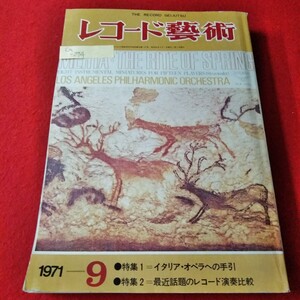 Ca-294/レコード藝術　1971年9月号　イタリア・オペラの手引　最近話題のレコード演奏比較/L3/61225