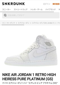 【希少・レア・箱付き】NIKE AIR JORDAN 1 RETRO HIGH HEIRESS PURE PLATINUM (GS)★ナイキ★エアジョーダン★ハイカット★キッズ★23cm