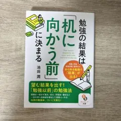 勉強の結果は「机に向かう前」に決まる